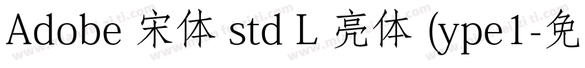 Adobe 宋体 std L 亮体 (ype1字体转换